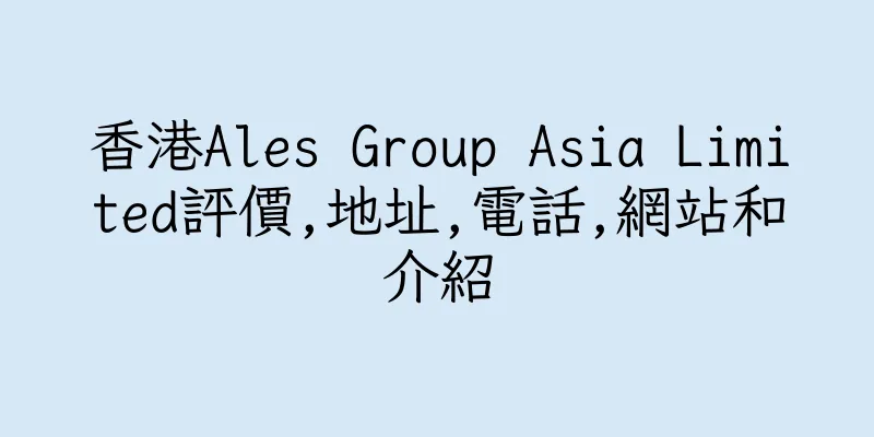 香港Ales Group Asia Limited評價,地址,電話,網站和介紹