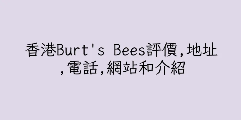 香港Burt's Bees評價,地址,電話,網站和介紹