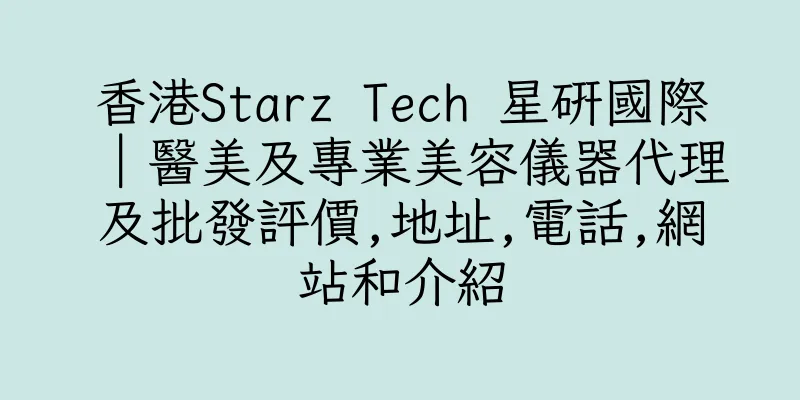 香港Starz Tech 星研國際｜醫美及專業美容儀器代理及批發評價,地址,電話,網站和介紹