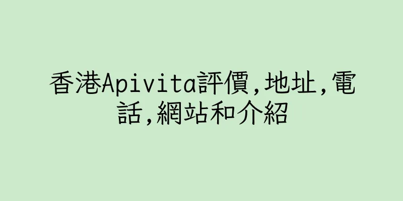 香港Apivita評價,地址,電話,網站和介紹