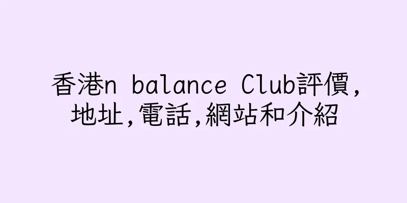 香港n balance Club評價,地址,電話,網站和介紹