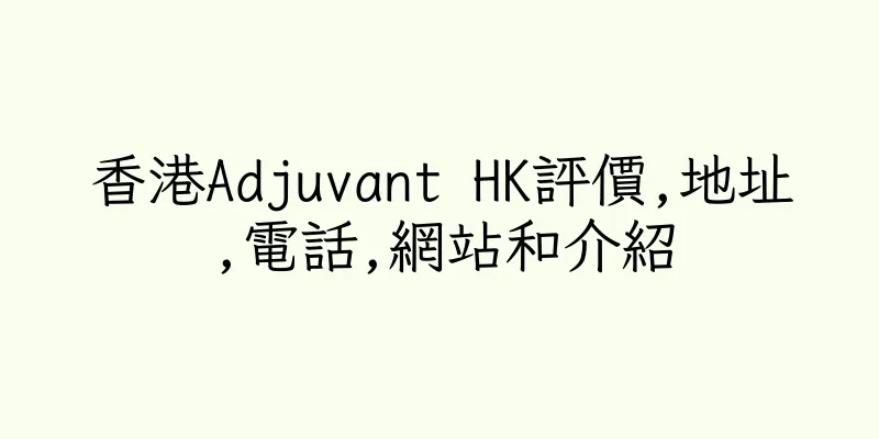 香港Adjuvant HK評價,地址,電話,網站和介紹