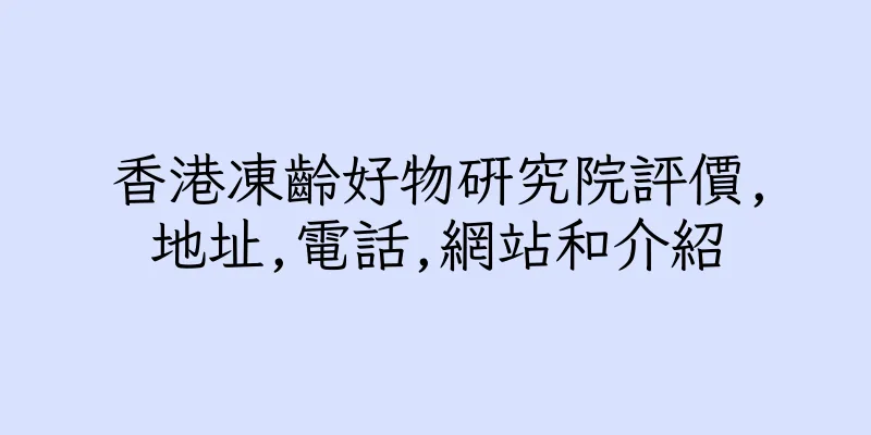 香港凍齡好物研究院評價,地址,電話,網站和介紹