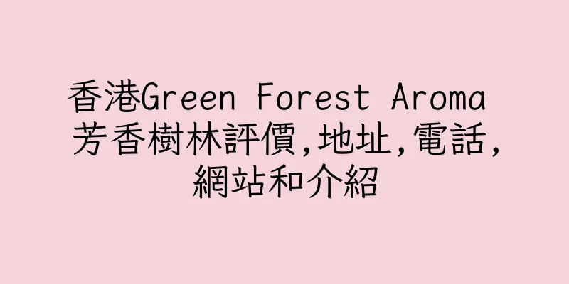 香港Green Forest Aroma 芳香樹林評價,地址,電話,網站和介紹