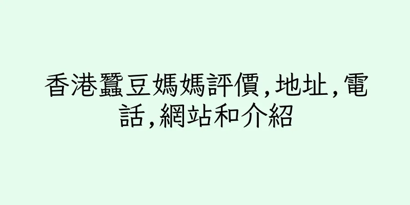 香港蠶豆媽媽評價,地址,電話,網站和介紹