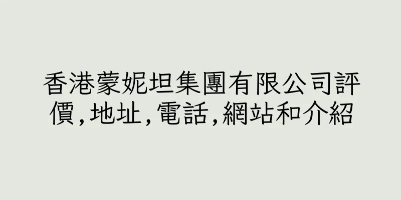 香港蒙妮坦集團有限公司評價,地址,電話,網站和介紹