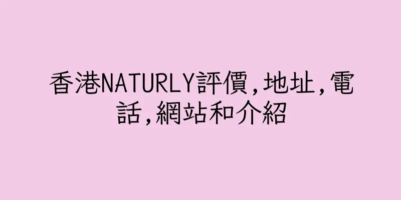 香港NATURLY評價,地址,電話,網站和介紹