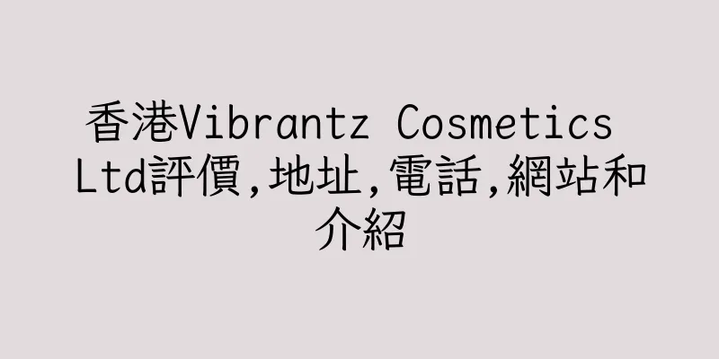 香港Vibrantz Cosmetics Ltd評價,地址,電話,網站和介紹