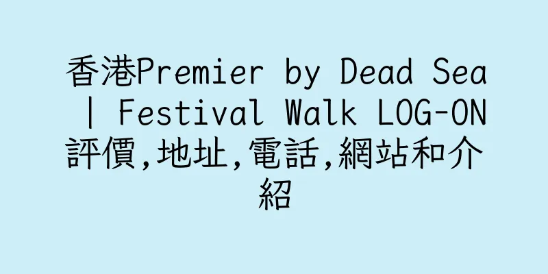 香港Premier by Dead Sea | Festival Walk LOG-ON評價,地址,電話,網站和介紹