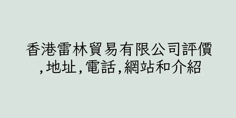香港雷林貿易有限公司評價,地址,電話,網站和介紹
