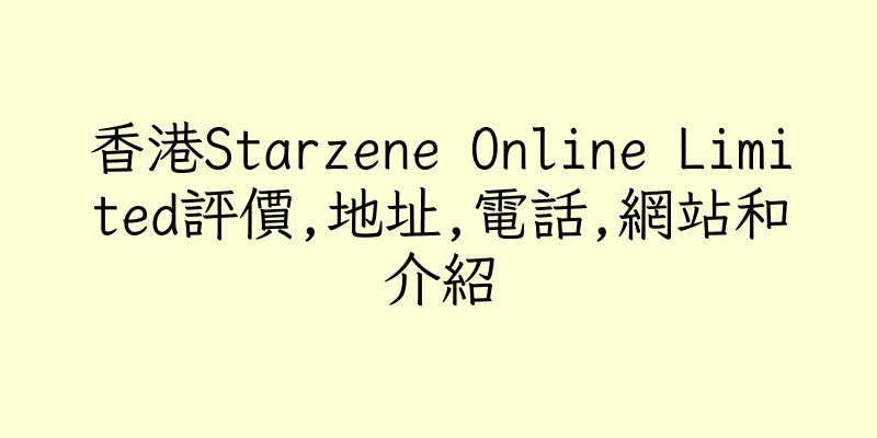 香港Starzene Online Limited評價,地址,電話,網站和介紹