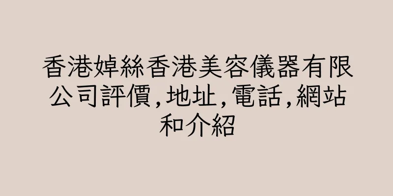 香港婥絲香港美容儀器有限公司評價,地址,電話,網站和介紹