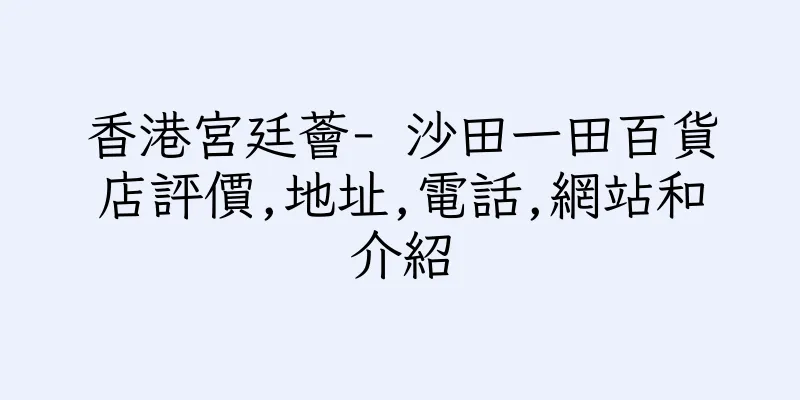 香港宮廷薈- 沙田一田百貨店評價,地址,電話,網站和介紹