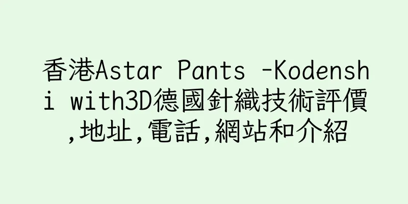 香港Astar Pants -Kodenshi with3D德國針織技術評價,地址,電話,網站和介紹