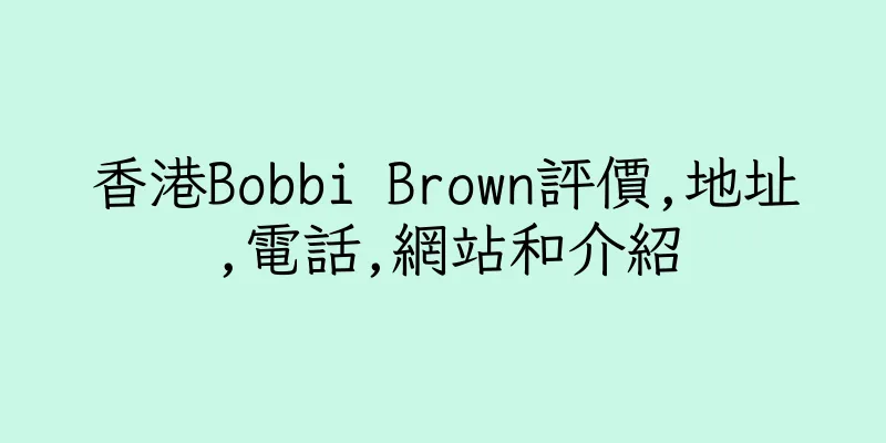 香港Bobbi Brown評價,地址,電話,網站和介紹