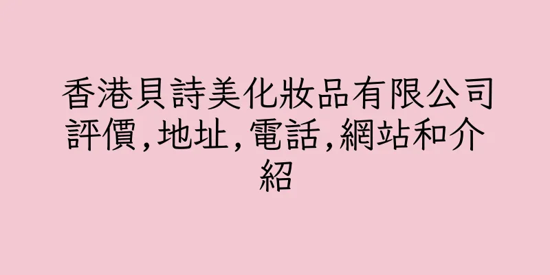 香港貝詩美化妝品有限公司評價,地址,電話,網站和介紹