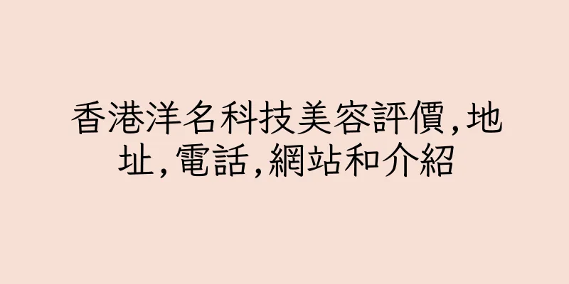 香港洋名科技美容評價,地址,電話,網站和介紹