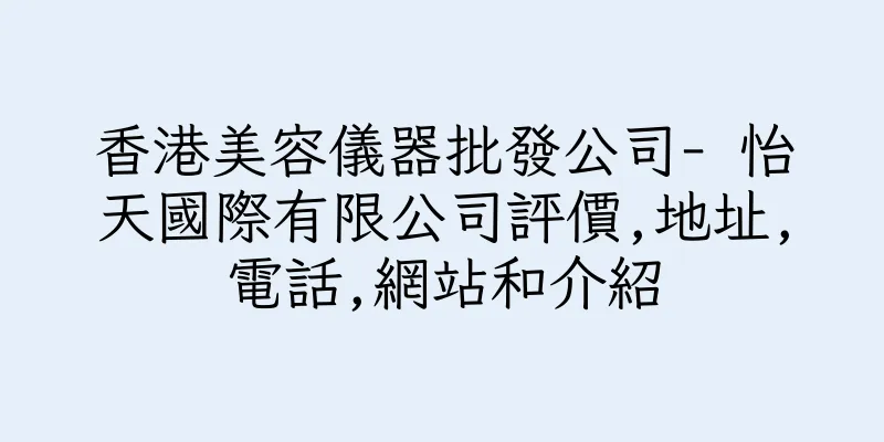 香港美容儀器批發公司- 怡天國際有限公司評價,地址,電話,網站和介紹