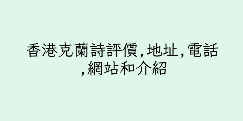 香港克蘭詩評價,地址,電話,網站和介紹