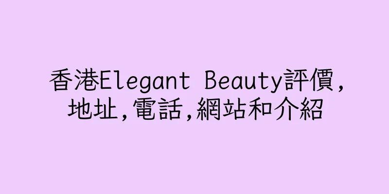 香港Elegant Beauty評價,地址,電話,網站和介紹