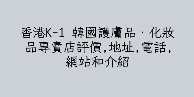 香港K-1 韓國護膚品．化妝品專賣店評價,地址,電話,網站和介紹