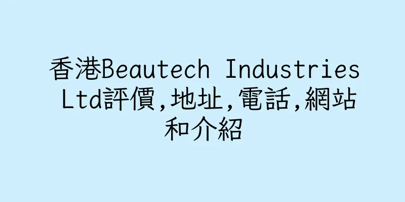 香港Beautech Industries Ltd評價,地址,電話,網站和介紹