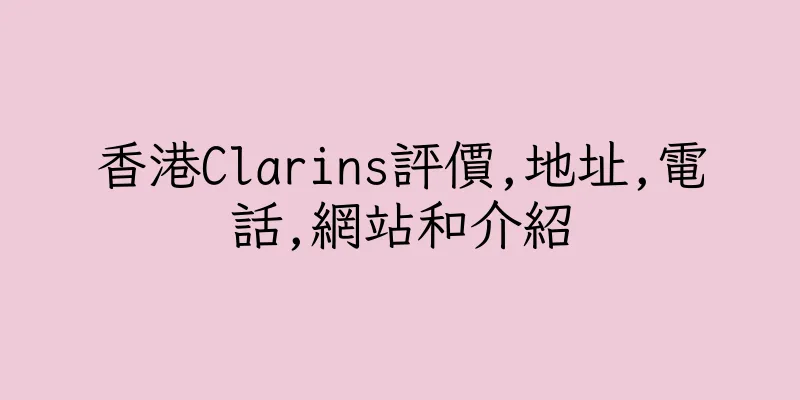 香港Clarins評價,地址,電話,網站和介紹