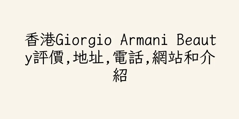 香港Giorgio Armani Beauty評價,地址,電話,網站和介紹