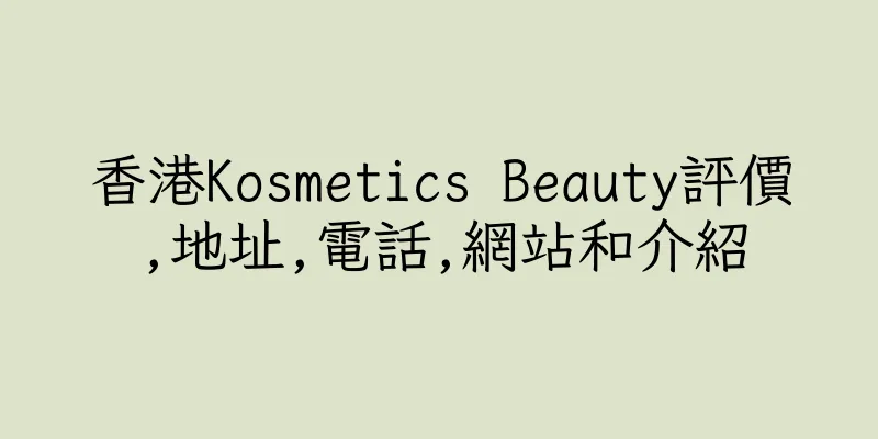 香港Kosmetics Beauty評價,地址,電話,網站和介紹