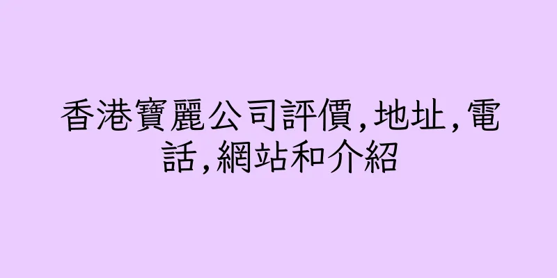香港寶麗公司評價,地址,電話,網站和介紹