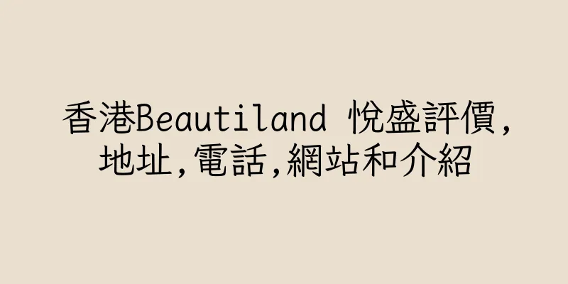 香港Beautiland 悅盛評價,地址,電話,網站和介紹