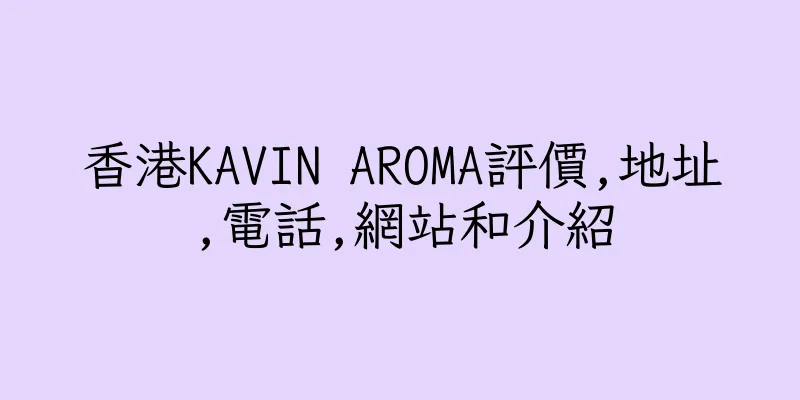 香港KAVIN AROMA評價,地址,電話,網站和介紹