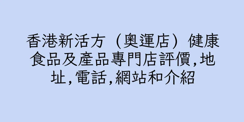 香港新活方 (奧運店) 健康食品及產品專門店評價,地址,電話,網站和介紹