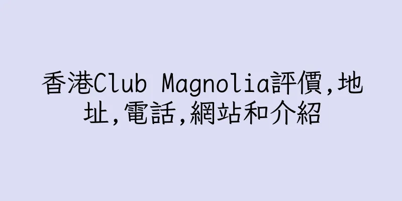 香港Club Magnolia評價,地址,電話,網站和介紹