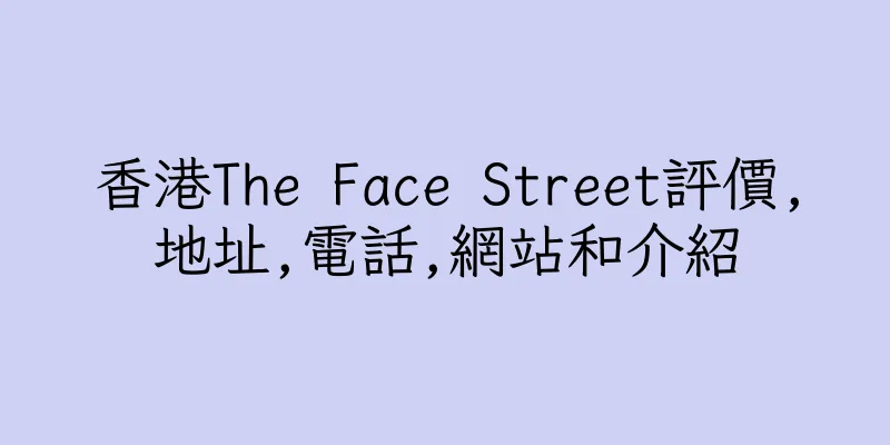 香港The Face Street評價,地址,電話,網站和介紹