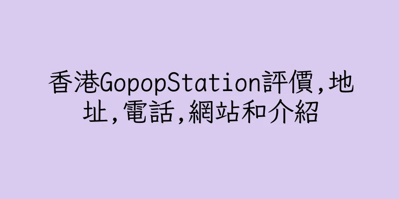 香港GopopStation評價,地址,電話,網站和介紹