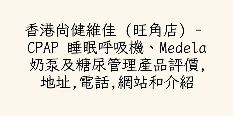 香港尚健維佳 (旺角店) - CPAP 睡眠呼吸機、Medela奶泵及糖尿管理產品評價,地址,電話,網站和介紹