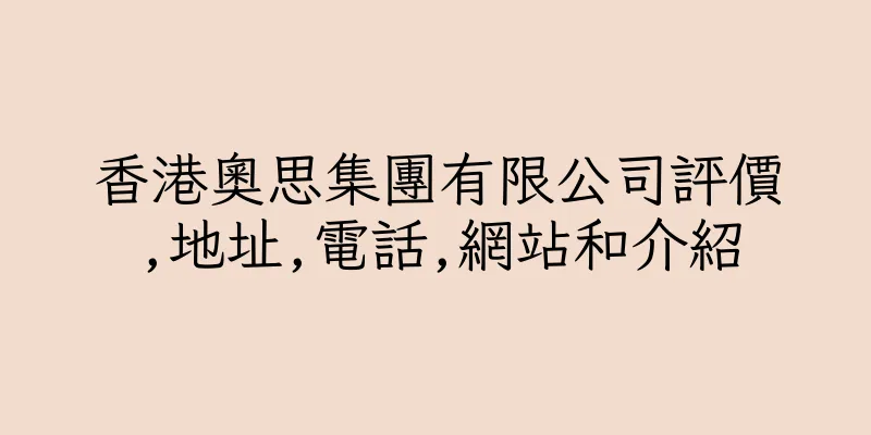 香港奧思集團有限公司評價,地址,電話,網站和介紹