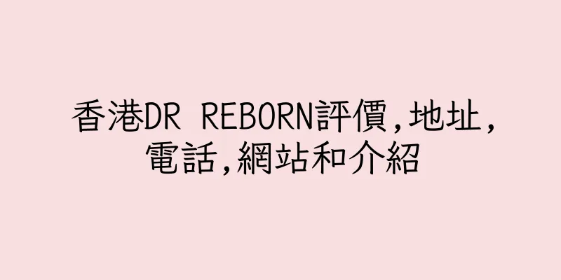 香港DR REBORN評價,地址,電話,網站和介紹