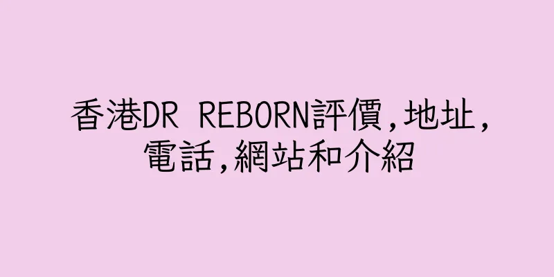 香港DR REBORN評價,地址,電話,網站和介紹