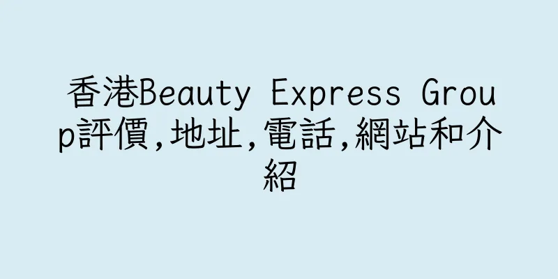 香港Beauty Express Group評價,地址,電話,網站和介紹