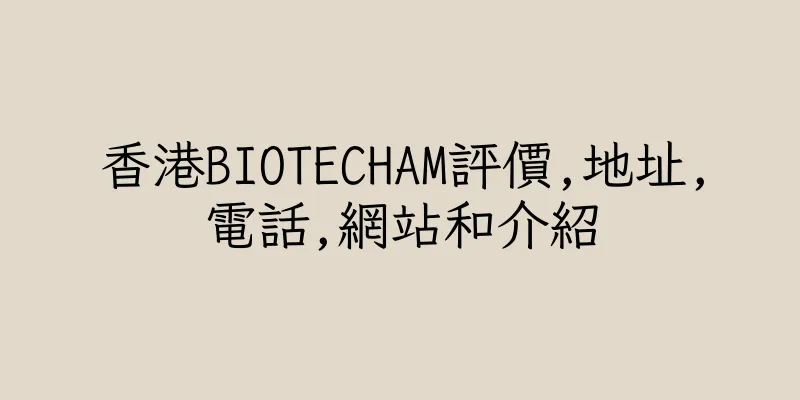 香港BIOTECHAM評價,地址,電話,網站和介紹