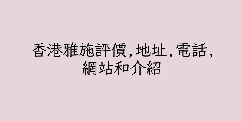 香港雅施評價,地址,電話,網站和介紹