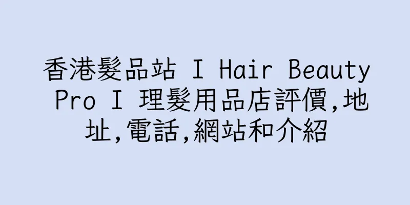 香港髮品站 I Hair Beauty Pro I 理髮用品店評價,地址,電話,網站和介紹
