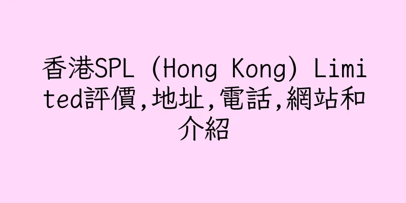 香港SPL (Hong Kong) Limited評價,地址,電話,網站和介紹