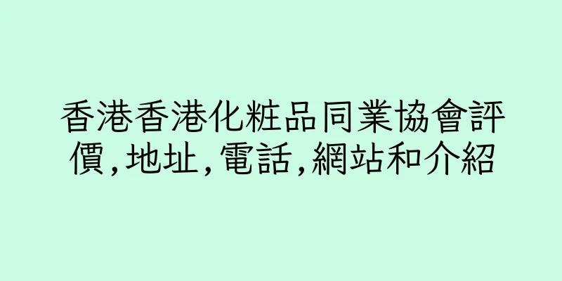 香港香港化粧品同業協會評價,地址,電話,網站和介紹