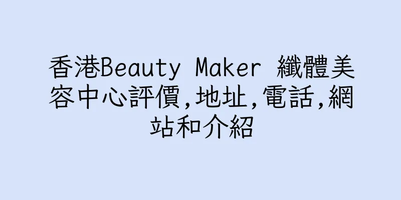 香港Beauty Maker 纖體美容中心評價,地址,電話,網站和介紹
