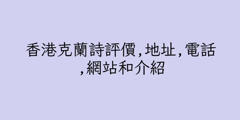 香港克蘭詩評價,地址,電話,網站和介紹