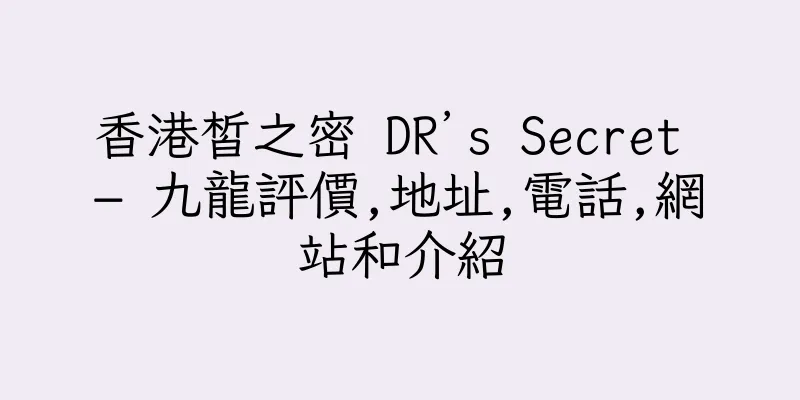 香港皙之密 DR’s Secret – 九龍評價,地址,電話,網站和介紹