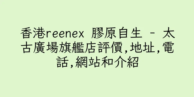 香港reenex 膠原自生 - 太古廣場旗艦店評價,地址,電話,網站和介紹